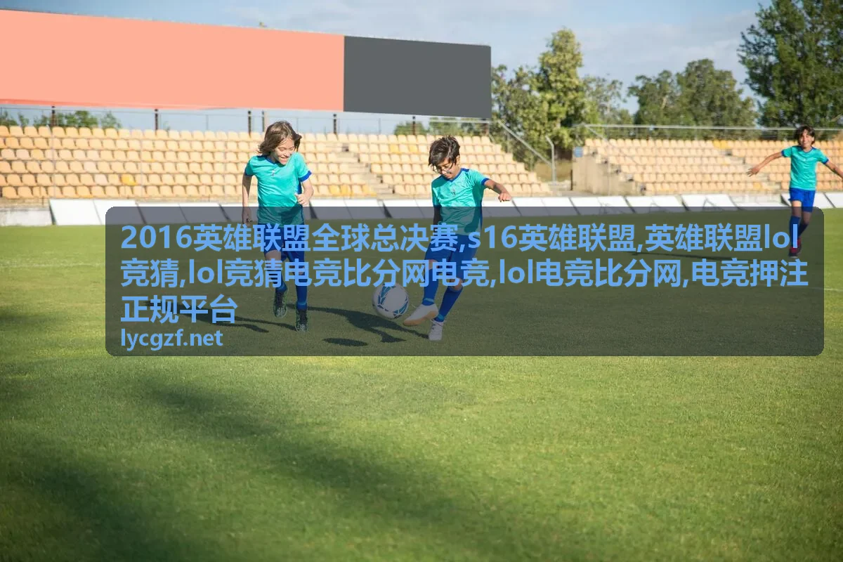 s16英雄联盟热门战队比分数据分析